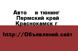 Авто GT и тюнинг. Пермский край,Краснокамск г.